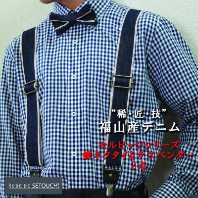 ふるさと納税 福山市 セルビッジシリーズ0203 蝶ネクタイ&amp;サスペンダー