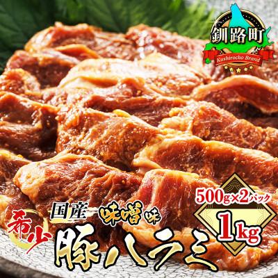 ふるさと納税 釧路町 国産「北海道産」の希少な味噌味 豚ハラミ 500g×2 計1kg 牛ハラミにも引けを取らないおいしさ