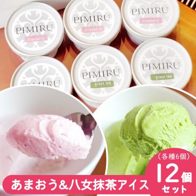 ふるさと納税 大刀洗町 福岡県産 あまおう苺&amp;八女抹茶 アイスクリーム 各6個 合計12個セット
