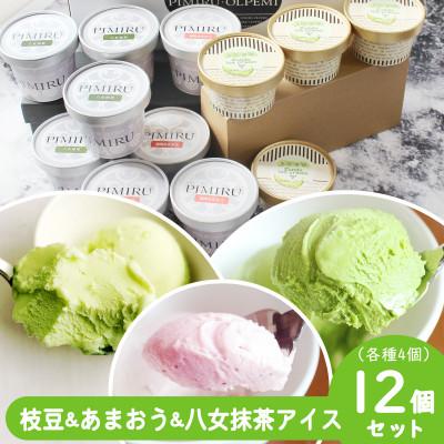 ふるさと納税 大刀洗町 大刀洗町&amp;福岡特産 枝豆&amp;あまおう苺&amp;八女抹茶 アイスクリーム 各4個 合計12個セット