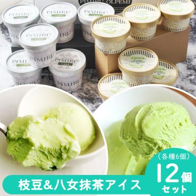 ふるさと納税 大刀洗町 大刀洗町&amp;福岡特産 枝豆&amp;八女抹茶 アイスクリーム 各6個 合計12個セット
