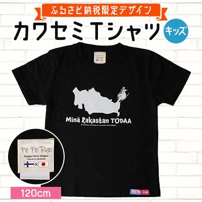 ふるさと納税 戸田市 [ふるさと納税限定デザイン]戸田のニューシンボル!カワセミTシャツ キッズ用120cm[戸田市]