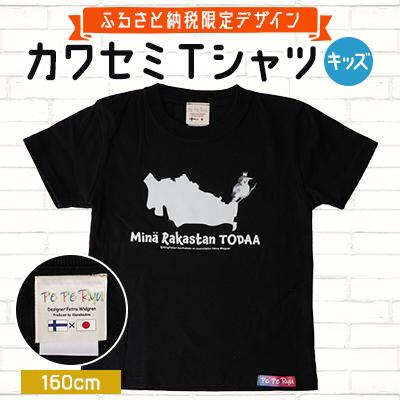 ふるさと納税 戸田市 [ふるさと納税限定デザイン]戸田のニューシンボル!カワセミTシャツ キッズ用160cm[戸田市]