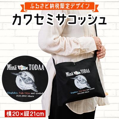ふるさと納税 戸田市 [ふるさと納税限定デザイン]戸田のニューシンボル!カワセミサコッシュ フリーサイズ[戸田市]