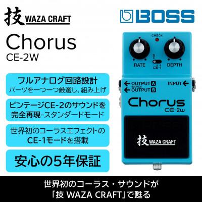 ふるさと納税 浜松市 [BOSS]WAZA-CRAFT/CE-2W/Chorus