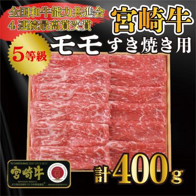 ふるさと納税 宮崎市 宮崎牛5等級モモすき焼き用400g
