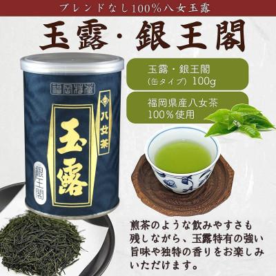 ふるさと納税 八女市 【差し上げ物相応う】福岡県産【八女玉露】天王閣 金王閣 銀王閣 木箱入