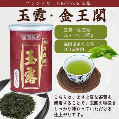 ふるさと納税 八女市 【差し上げ物相応う】福岡県産【八女玉露】天王閣 金王閣 銀王閣 木箱入