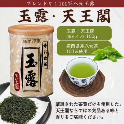 ふるさと納税 八女市 【差し上げ物相応う】福岡県産【八女玉露】天王閣 金王閣 銀王閣 木箱入