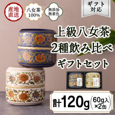 ふるさと納税 八女市 [ギフト対応]和モダンデザイン 上級茶入り茶缶 2種(上級茶80g×2種) 八女茶100%