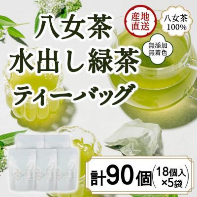 ふるさと納税 八女市 八女茶100% 水出し用煎茶ティーバッグ 90個!(5g×18ヶ×5袋)