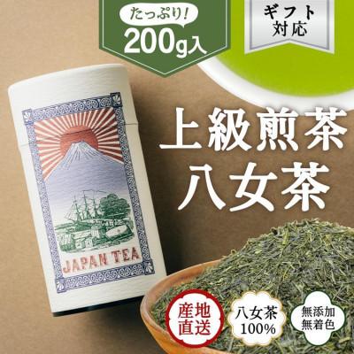 ふるさと納税 八女市 [ギフト対応]高品質[蘭字デザイン茶缶]上級煎茶200g入!