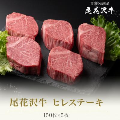ふるさと納税 尾花沢市 尾花沢牛ヒレステーキ150g×5枚(CAS冷凍スキンパック)
