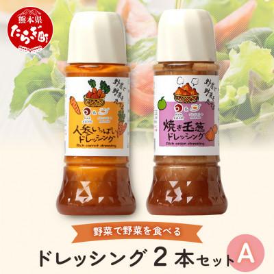 ふるさと納税 多良木町 ドレッシング 2本セットA