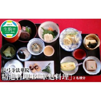 ふるさと納税 生駒市 長弓寺法華院 精進料理「華麩料理」 2名様分