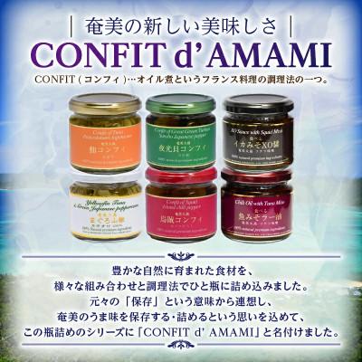 ふるさと納税 奄美市 CONFIT d' AMAMI(コンフィ ド アマミ)「コンプリートセット」