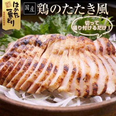 ふるさと納税 遠賀町 はかた一番どり使用 鶏のたたき風 900g(300g×3袋)(遠賀町)