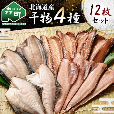 ふるさと納税 森町 北海道産 干物4種12枚セット(さば、真ホッケ、宗八かれい、滑田かれい)