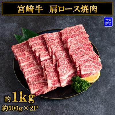 ふるさと納税 三股町 宮崎牛肩ロース焼肉約1kg(約500g×2P)[MI215]