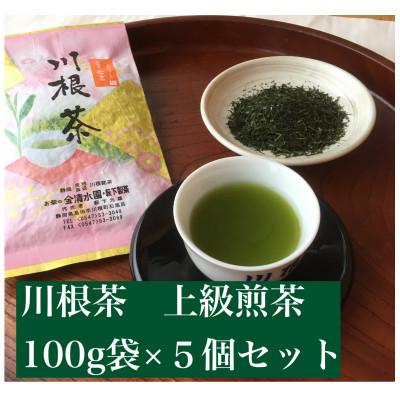 ふるさと納税 島田市 川根茶 上級煎茶あさぎり100g袋×5袋セット