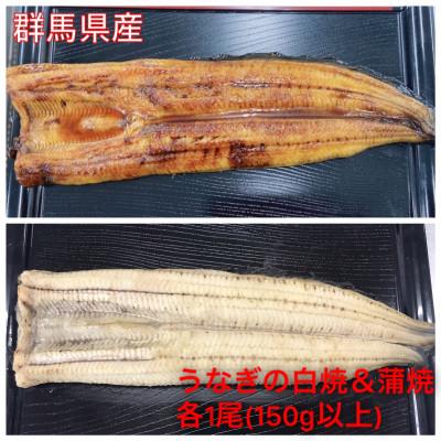 ふるさと納税 前橋市 赤城山麓上州うなぎ 白焼&amp;蒲焼セット 各1尾(1尾150g以上)