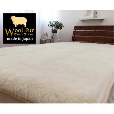 ふるさと納税 岸和田市 [キングサイズ]洗えるふわふわウールファー敷毛布 180×205cm アイボリー WH-360