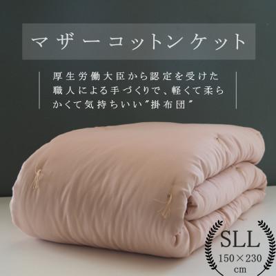 ふるさと納税 亀岡市 [綿布団]マザーコットンケット 掛布団 シングルロング(150×230cm) 1.2kg ピンク