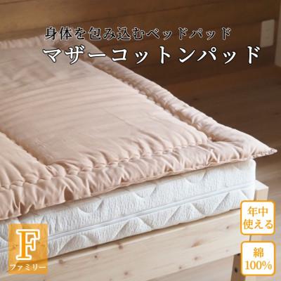 ふるさと納税 亀岡市 マットレスの上に一枚(ベッドパッド) マザーコットンパッド ファミリー 200×200cm ベージュ