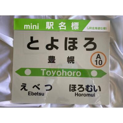 ふるさと納税 江別市 mini駅名標 豊幌駅