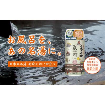 ふるさと納税 別府市 日本の名湯別府450gボトル