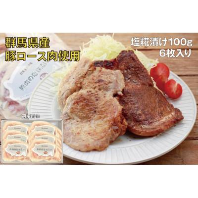 ふるさと納税 前橋市 豚ロース肉の塩糀漬け6枚セット/600g