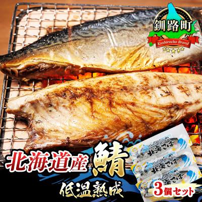 ふるさと納税 釧路町 北海道産 鯖を一夜干しにした低温熟成北海さば[半身 210g以上]×3尾