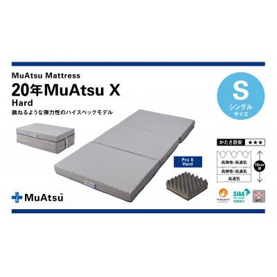 ふるさと納税 市川三郷町 昭和西川の20年ムアツマットレスエックスハード シングル 2023年モデル