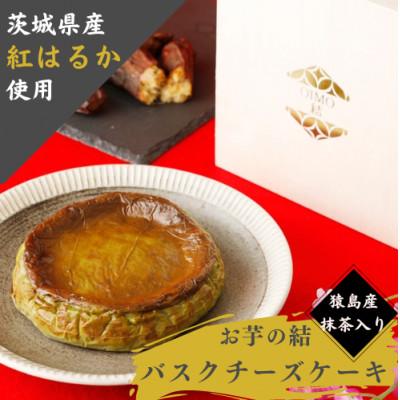 ふるさと納税 取手市 茨城県産紅はるか使用 お芋の結バスクチーズケーキ抹茶 [ホール5.5号700g]