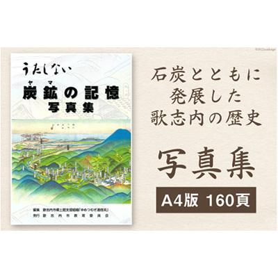 ふるさと納税 歌志内市 写真集 炭鉱(ヤマ)の記憶 1冊 A4版 160頁