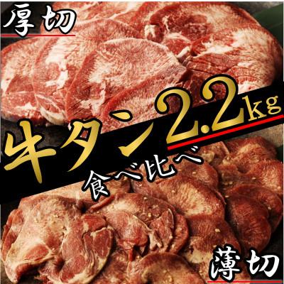 ふるさと納税 直方市 厚切り牛タン&amp;薄切り牛タン 食べ比べ盛り2.2kg
