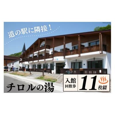 ふるさと納税 歌志内市 北海道うたしないチロルの湯 入館回数券(11枚綴)