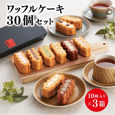 ふるさと納税 西宮市 ワッフルケーキ定番30個セット(10種入り×3箱)