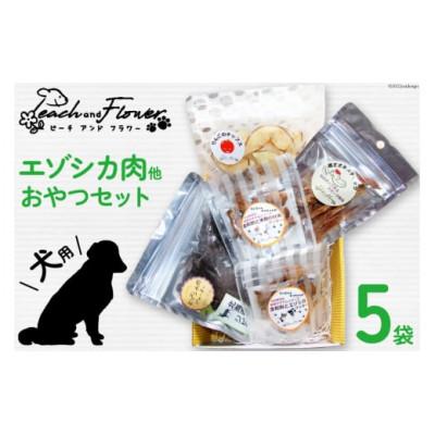 ふるさと納税 歌志内市 愛犬用こだわりの無添加おやつセット(エゾシカ肉他全5袋)