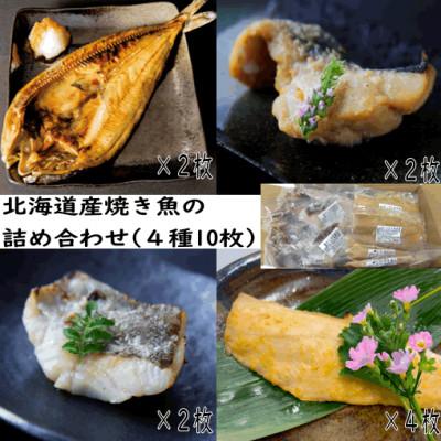 ふるさと納税 古平町 北海道産焼き魚の詰め合わせ(4種10枚)