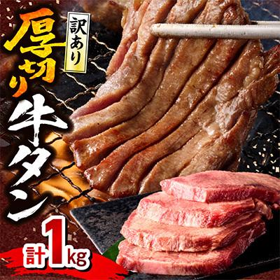 ふるさと納税 宮崎市 訳あり 厚切り 牛タン 塩味 約1.0kg(宮崎産岩塩使用)