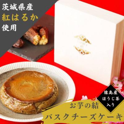 ふるさと納税 取手市 茨城県産紅はるか使用 お芋の結バスクチーズケーキほうじ茶[ホール5.5号700g]