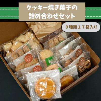ふるさと納税 石岡市 クッキー・焼き菓子の詰め合わせセット(9種17袋)