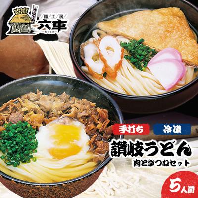 ふるさと納税 東かがわ市 讃岐冷凍うどん「肉ときつねセット」5人前:だしストレート・味付具材 同梱