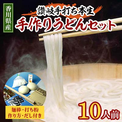 ふるさと納税 東かがわ市 讃岐手打ち本生「手作りうどんセット」 10人前(麺棒・打ち粉・作り方・だし付きセット)