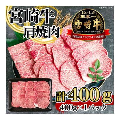 ふるさと納税 三股町 宮崎牛 肩焼肉400g(三股町)