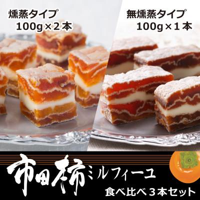 ふるさと納税 喬木村 市田柿ミルフィーユ 食べ比べ3本セット(専用BOX入)