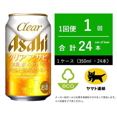 ふるさと納税 守谷市 クリアアサヒ 350ml × 1ケース (24本 ) [エコ発送]