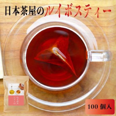 ふるさと納税 八女市 ルイボスティー2gパック×100個入り3袋セット!老舗日本茶屋の匠の焙煎