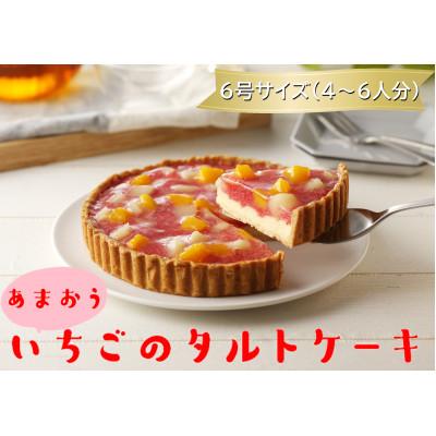 ふるさと納税 大刀洗町 あまおう苺のタルトケーキ 6号(約18cm)4〜6人分(大刀洗町)
